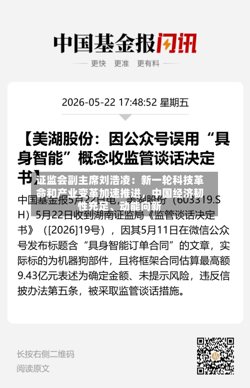 证监会副主席刘浩凌：新一轮科技革命和产业变革加速推进	，中国经济韧性充足、动能向新-第2张图片