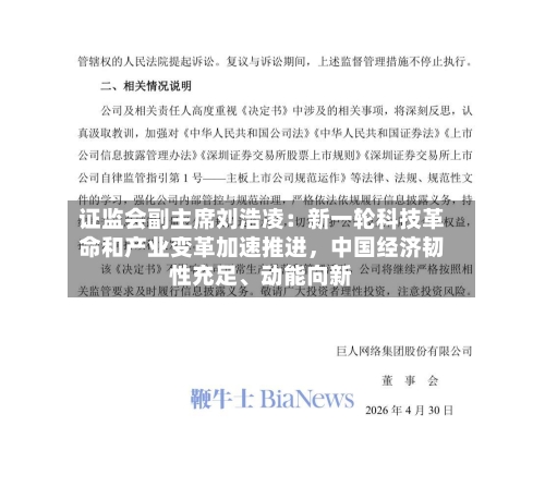 证监会副主席刘浩凌：新一轮科技革命和产业变革加速推进，中国经济韧性充足	、动能向新-第3张图片