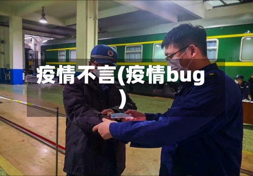 疫情不言(疫情bug)