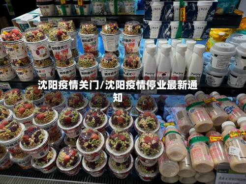 沈阳疫情关门/沈阳疫情停业最新通知