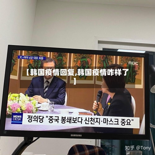 【韩国疫情回复,韩国疫情咋样了】-第2张图片