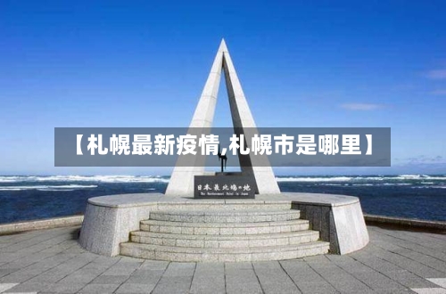 【札幌最新疫情,札幌市是哪里】