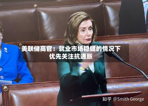 美联储高官：就业市场稳健的情况下优先关注抗通胀-第2张图片