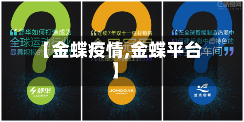 【金蝶疫情,金蝶平台】-第2张图片