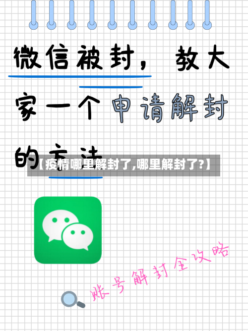【疫情哪里解封了,哪里解封了?】
