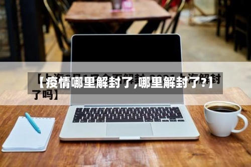 【疫情哪里解封了,哪里解封了?】-第2张图片