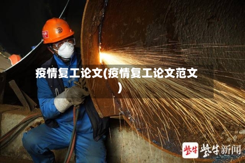 疫情复工论文(疫情复工论文范文)