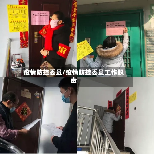 疫情防控委员/疫情防控委员工作职责-第2张图片