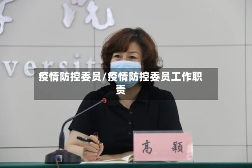 疫情防控委员/疫情防控委员工作职责-第3张图片
