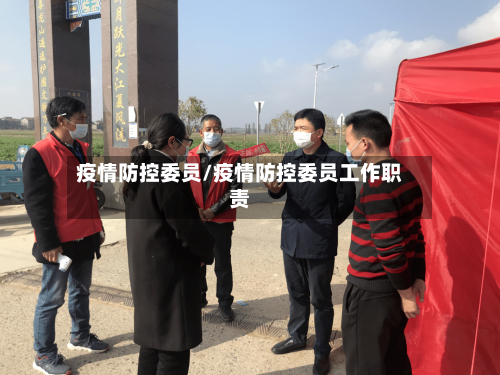 疫情防控委员/疫情防控委员工作职责