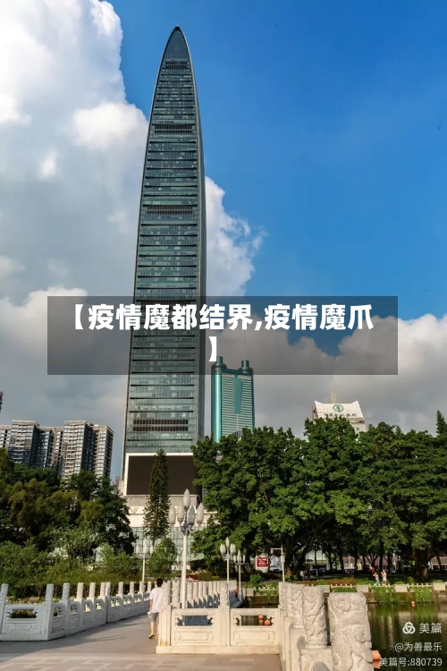 【疫情魔都结界,疫情魔爪】-第3张图片
