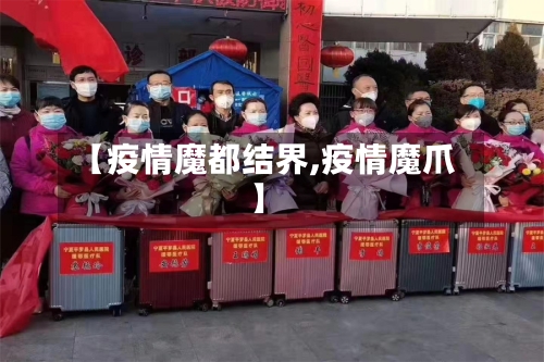 【疫情魔都结界,疫情魔爪】-第2张图片