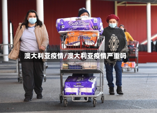 澳大利亚疫情/澳大利亚疫情严重吗