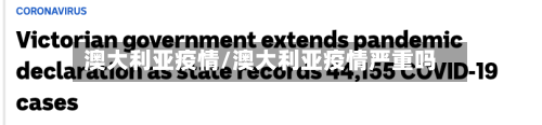 澳大利亚疫情/澳大利亚疫情严重吗-第2张图片