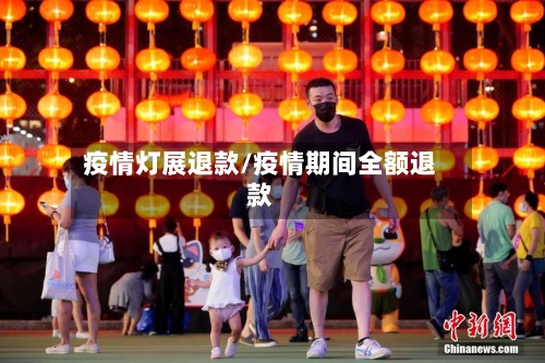 疫情灯展退款/疫情期间全额退款