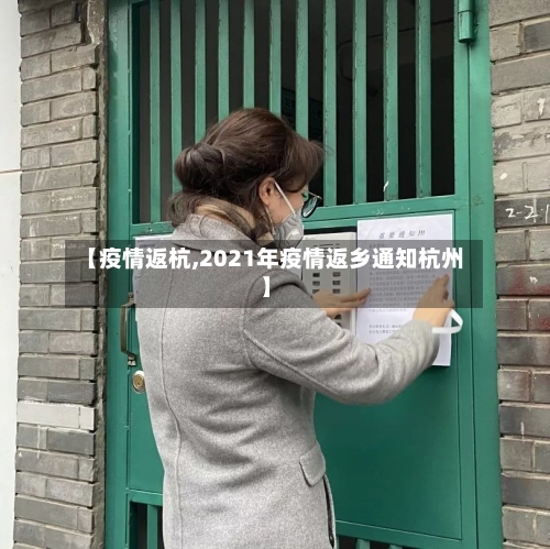【疫情返杭,2021年疫情返乡通知杭州】-第2张图片