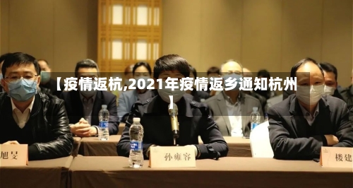 【疫情返杭,2021年疫情返乡通知杭州】