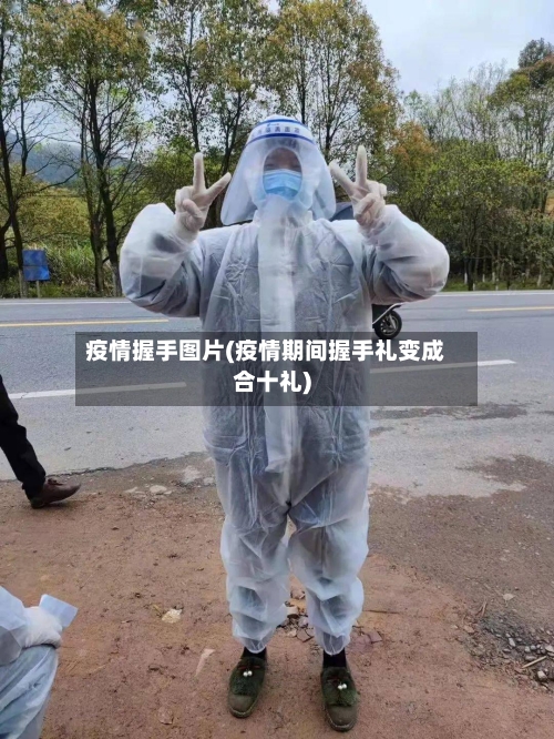 疫情握手图片(疫情期间握手礼变成合十礼)