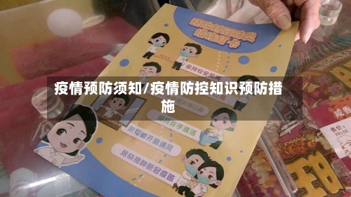 疫情预防须知/疫情防控知识预防措施