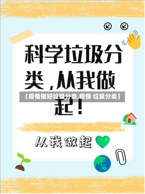 【疫情做好垃圾分类,疫情 垃圾分类】