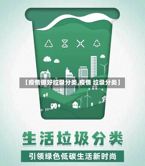 【疫情做好垃圾分类,疫情 垃圾分类】-第3张图片