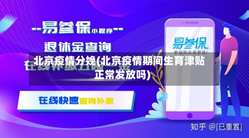 北京疫情分娩(北京疫情期间生育津贴正常发放吗)-第2张图片