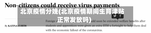 北京疫情分娩(北京疫情期间生育津贴正常发放吗)-第3张图片