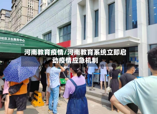 河南教育疫情/河南教育系统立即启动疫情应急机制-第2张图片