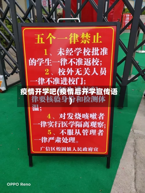 疫情开学吧(疫情后开学宣传语)