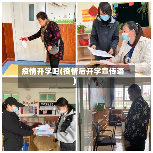疫情开学吧(疫情后开学宣传语)-第3张图片