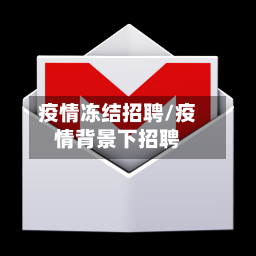 疫情冻结招聘/疫情背景下招聘-第2张图片