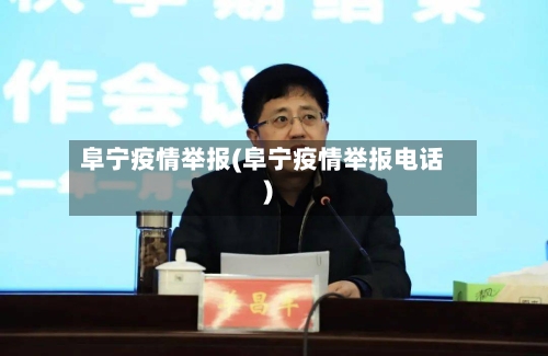 阜宁疫情举报(阜宁疫情举报电话)
