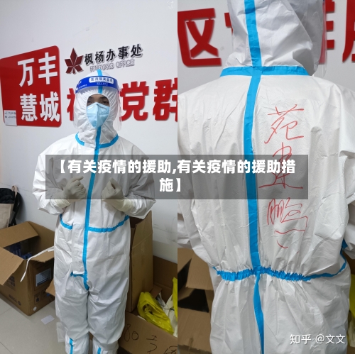 【有关疫情的援助,有关疫情的援助措施】