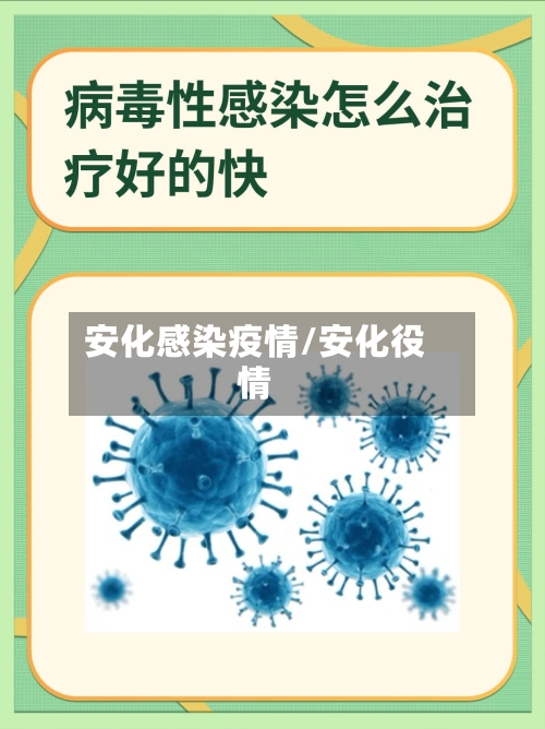 安化感染疫情/安化役情-第3张图片