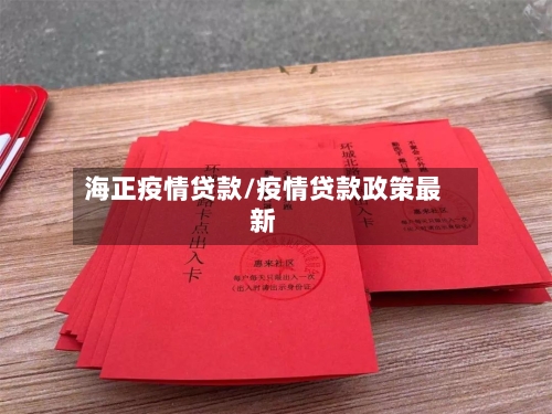 海正疫情贷款/疫情贷款政策最新