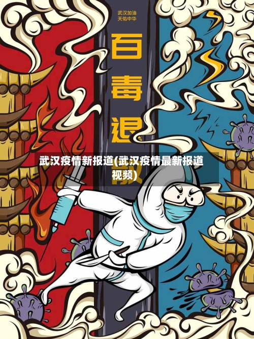 武汉疫情新报道(武汉疫情最新报道视频)-第2张图片