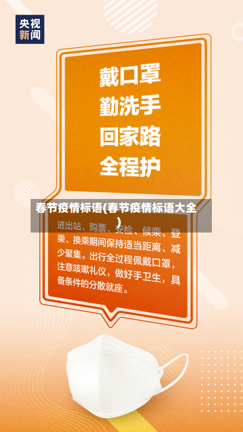 春节疫情标语(春节疫情标语大全)