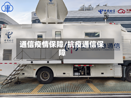 通信疫情保障/抗疫通信保障-第2张图片