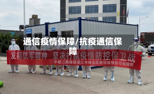 通信疫情保障/抗疫通信保障