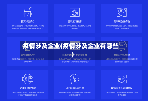 疫情涉及企业(疫情涉及企业有哪些)-第3张图片