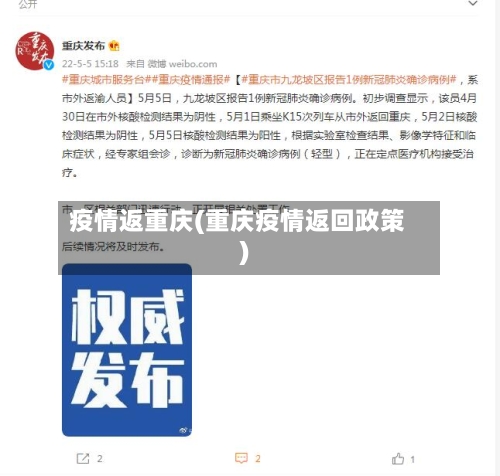 疫情返重庆(重庆疫情返回政策)-第2张图片