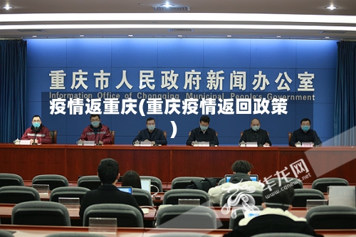 疫情返重庆(重庆疫情返回政策)