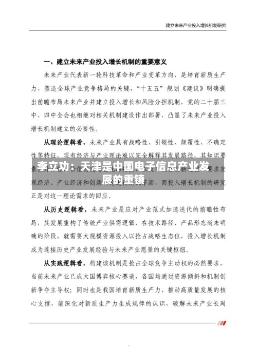李立功:天津是中国电子信息产业发展的重镇-第2张图片