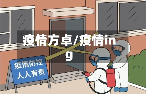 疫情方卓/疫情ing-第2张图片