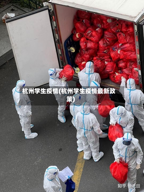 杭州学生疫情(杭州学生疫情最新政策)-第2张图片