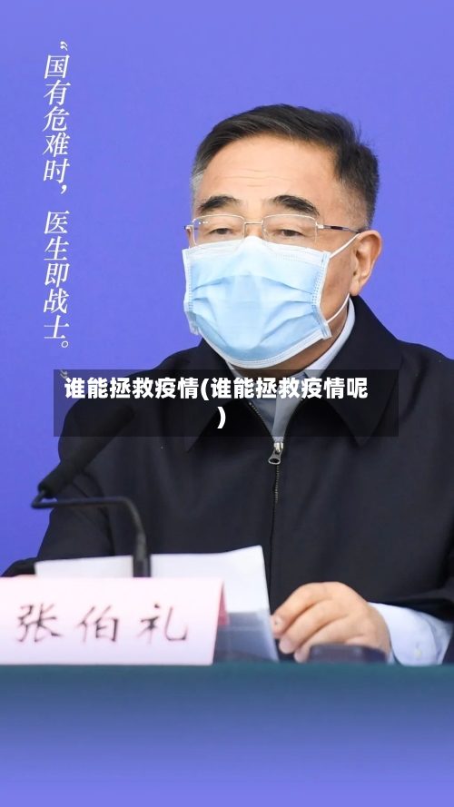 谁能拯救疫情(谁能拯救疫情呢)