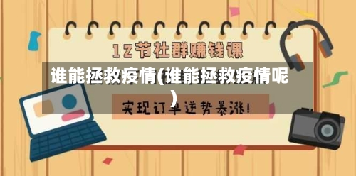 谁能拯救疫情(谁能拯救疫情呢)-第2张图片