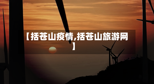 【括苍山疫情,括苍山旅游网】