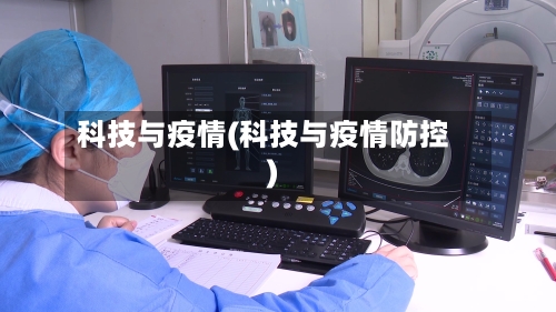科技与疫情(科技与疫情防控)