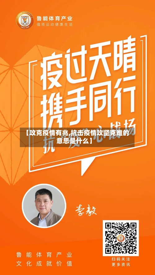 【攻克疫情有兆,抗击疫情攻坚克难的意思是什么】-第2张图片